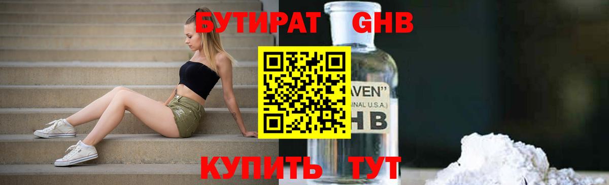 Бутират Butirat Черногорск